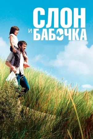 Слон и бабочка смотреть онлайн (2019)